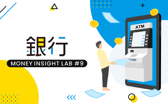 銀行の利用目的や求めるものは世代によって違う？実態を調査