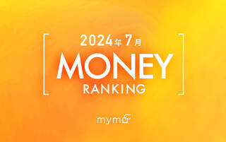 【読者が選ぶ】本当によく読まれた記事ランキング2024年7月MONEY編