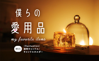 見た目を裏切る触感、涼しげなのに温かみのある透明キャンドル