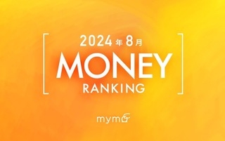 【読者が選ぶ】本当によく読まれた記事ランキング2024年8月MONEY編