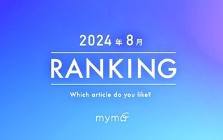 【読者が選ぶ】本当によく読まれた記事ランキング2024年8月編