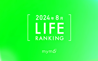 【読者が選ぶ】本当によく読まれた記事ランキング2024年8月LIFE編