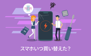 バッテリーの寿命が決め手？みんなのスマホの買い替どきはいつ？