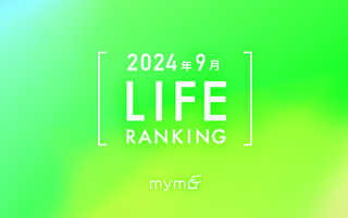 【読者が選ぶ】本当によく読まれた記事ランキング2024年9月LIFE編