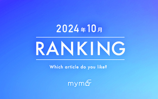 【読者が選ぶ】本当によく読まれた記事ランキング2024年10月