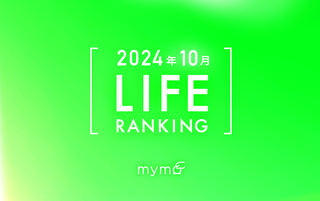 【読者が選ぶ】本当によく読まれた記事ランキング2024年10月LIFE編