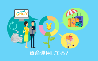 資産運用をしている人は約7割!?気になるお金の使い道を調査！