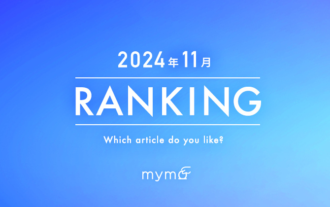 【読者が選ぶ】本当によく読まれた記事ランキング2024年11月編