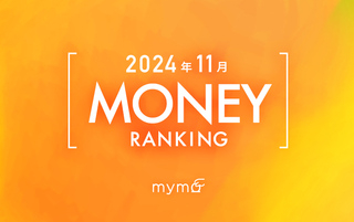 【読者が選ぶ】本当によく読まれた記事ランキング2024年11月MONEY編