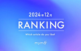 【読者が選ぶ】本当によく読まれた記事ランキング2024年12月編
