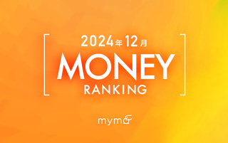 【読者が選ぶ】本当によく読まれた記事ランキング2024年12月MONEY編