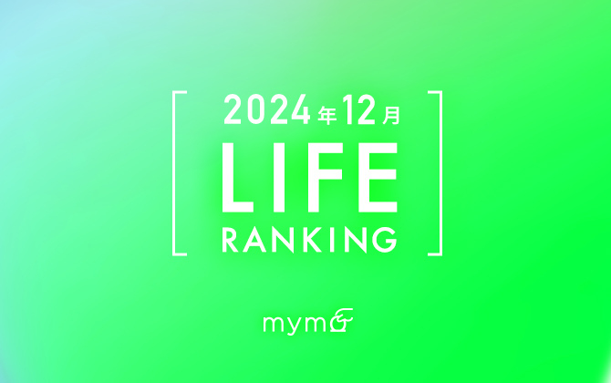 【読者が選ぶ】本当によく読まれた記事ランキング2024年12月LIFE編
