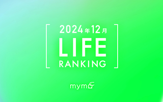 【読者が選ぶ】本当によく読まれた記事ランキング2024年12月LIFE編