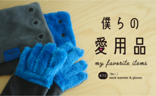 最新素材の組み合わせで紡ぐtech×craftなヒートウェアte+.(テト)