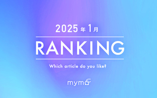 【読者が選ぶ】本当によく読まれた記事ランキング2025年1月編