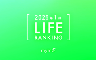 【読者が選ぶ】本当によく読まれた記事ランキング2025年1月LIFE編