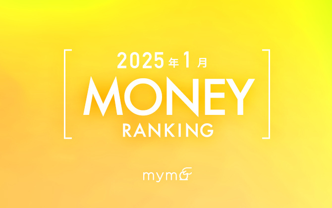 【読者が選ぶ】本当によく読まれた記事ランキング2025年1月MONEY編