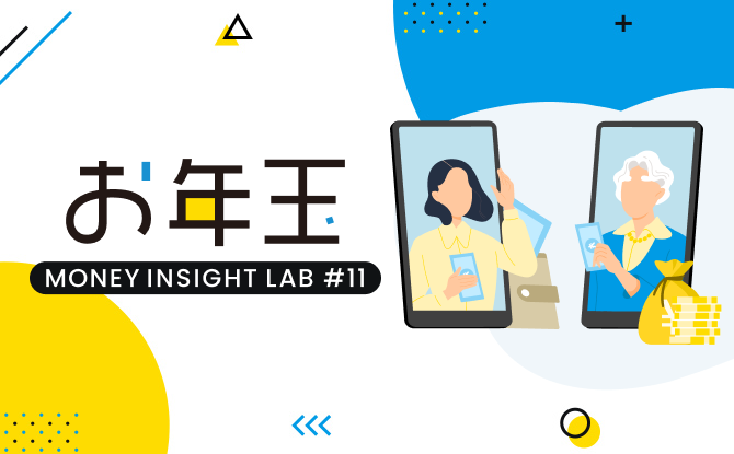 年齢別のお年玉の相場はいくら?キャッシュレスの活用も調査!