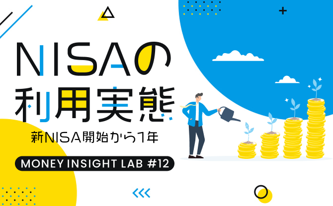新NISA開始から1年、認知度や利用状況は変わった?