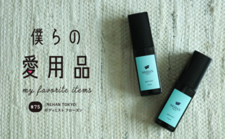 蒸し暑い時の最適解、ひんやり涼感で保湿&消臭効果のボディミスト