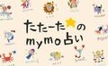 12星座占い金運・恋愛運ランキング【2025年9月25日~10月9日】