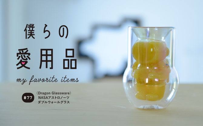 飲物次第でいろんなアストロボーイを楽しめるダブルウォールグラス