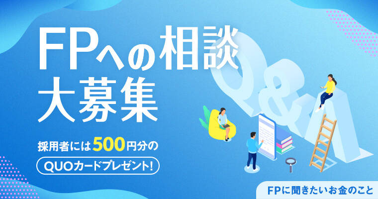 採用者にはQUOカード500円分プレゼント！FPへの相談大募集！