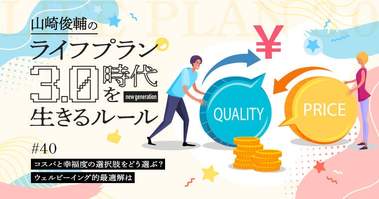 コスパと幸福度の選択肢をどう選ぶ？ウェルビーイング的最適解は