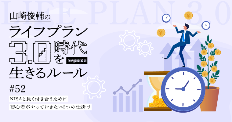 NISAと長く付き合うために初心者がやっておきたい2つの仕掛け