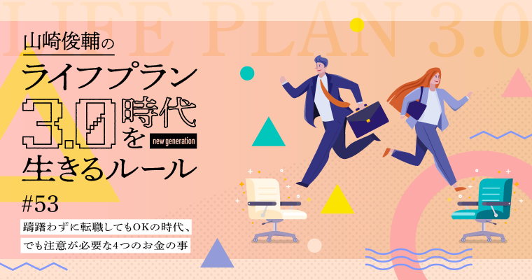 躊躇わずに転職してもOKの時代、でも注意が必要な4つのお金の事