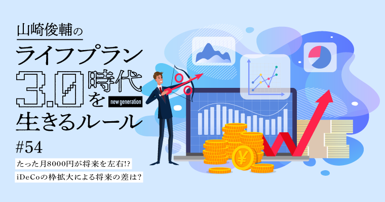 たった月8000円が将来を左右!?iDeCoの枠拡大による将来の差は？