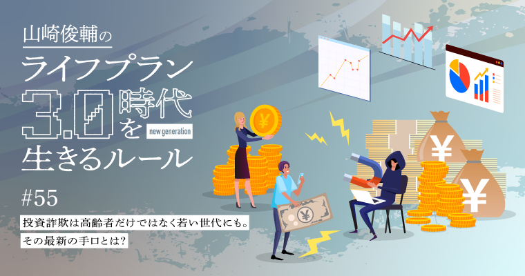 投資詐欺は高齢者だけではなく若い世代にも。その最新の手口とは？