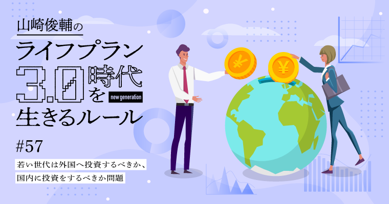 若い世代は外国へ投資するべきか、国内に投資をするべきか問題