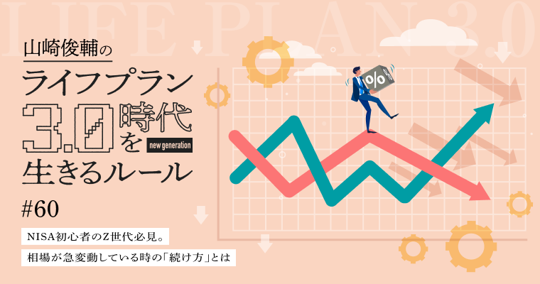 NISA初心者のZ世代必見。相場が急変動している時の「続け方」とは