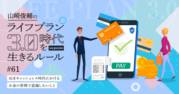 ほぼキャッシュレス時代におけるお金の管理で意識したいこと