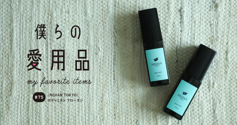 蒸し暑い時の最適解、ひんやり涼感で保湿&消臭効果のボディミスト