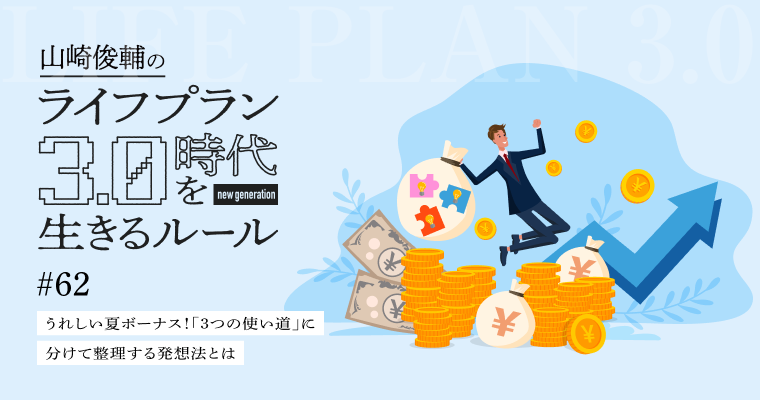 うれしい夏ボーナス！「３つの使い道」に分けて整理する発想法とは