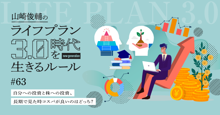 自分への投資と株への投資、長期で見た時コスパが良いのはどっち？