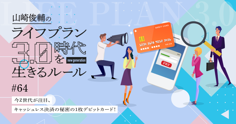 今Z世代が注目、キャッシュレス決済の秘密の１枚デビットカード！