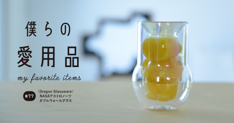 飲物次第でいろんなアストロボーイを楽しめるダブルウォールグラス