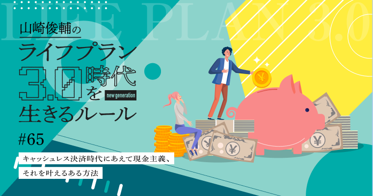 キャッシュレス決済時代にあえて現金主義、それを叶えるある方法