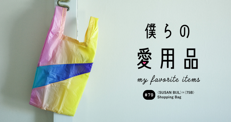 機能と思想が融合した25年目の美意識が詰まった特別なエコバッグ