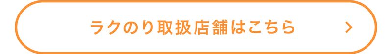 ラクのり取扱店舗はこちら