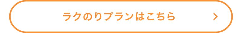 ラクのりプランはこちら