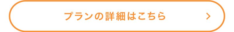 プランの詳細はこちら