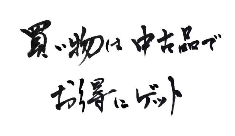 我が家のお金ルール_買い物は中古品でお得に