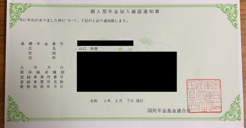 加入確認通知書