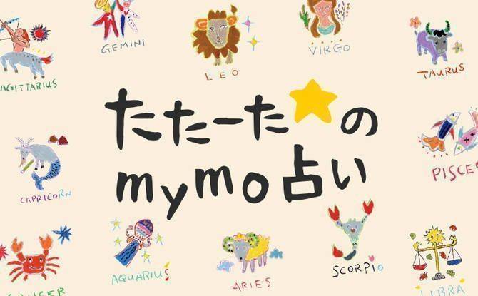 mymo星座占い画像