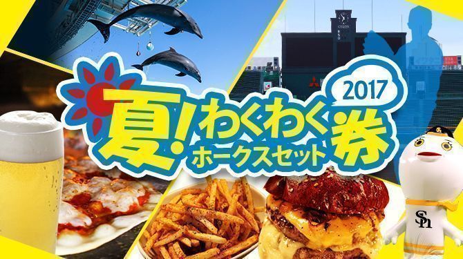 夏!わくわくホークスセット券