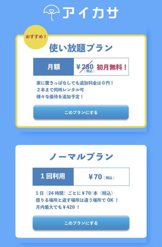 アイカサの料金プラン